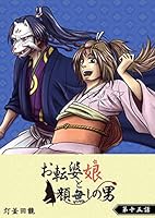 お転婆娘と顔無しの男 Amazon.co.jp: お転婆娘と顔無しの男(8) (GANMA!) eBook : 灯